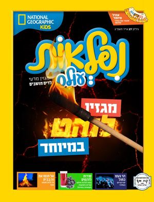 מגזין נפלאות עולם מבית נשיונל ג׳אוגרפיק -אייר
