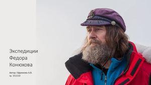 Экспедиции Ф Конюхова