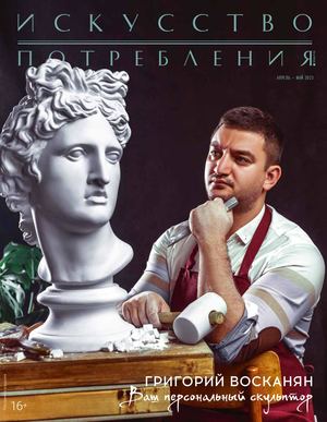 Искусство потребления апрель-май 2023