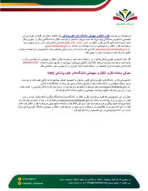 نقل و انتقال و میهمانی دانشگاه های علوم پزشکی