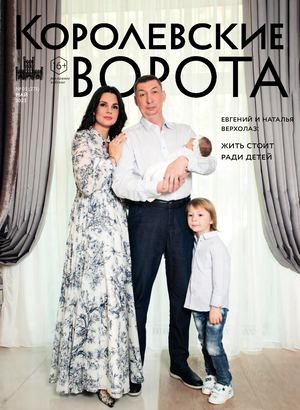 "Королевские ворота" №5 (275)