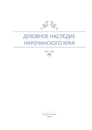 Нарочанский край