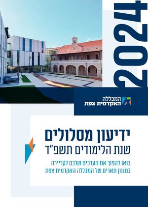 ידיעון תשפד המכללה האקדמית צפת