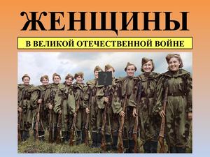 Женщины в Великой Отечественной Войне