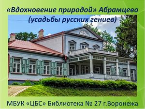 Абрамцево (усадьбы русских гениев)