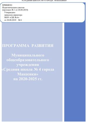 МБОУ СШ 4 Программа развития