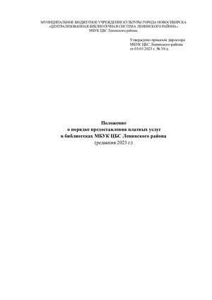 Положение о порядке предоставления платных услуг МБУК ЦБС Ленинского района от 03.05.2023