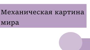 Механическая картина мира