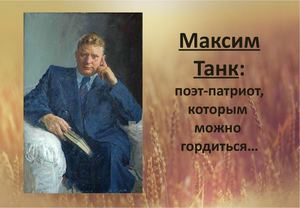Максим Танк