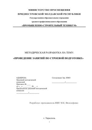 Методическая разработка по строевой подготовке 2018 г