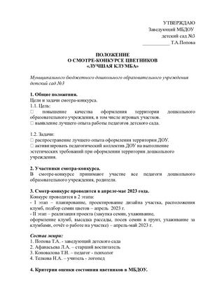 Положение конкурса "Лучшая клумба"