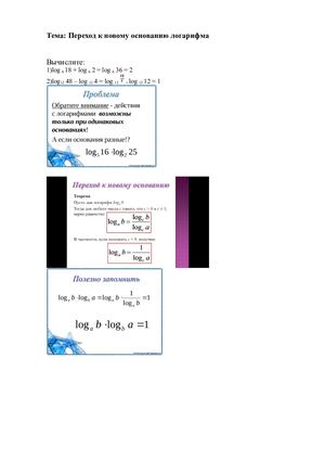 1 курс переход к новому основанию логарифма.