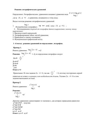 1 курс решение логарифмических уравнений.