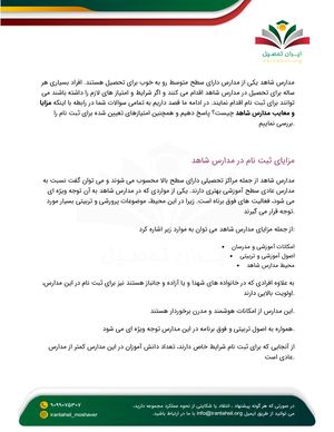 مزایا و معایب مدارس شاهد