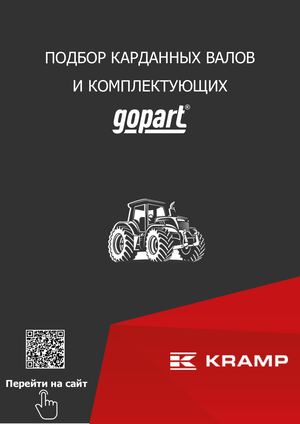 Карданные валы Gopart