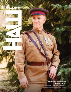 Журнал "Наш Тольятти" № 41
