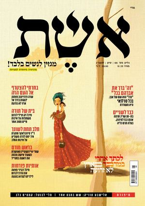 אשת סיון תשפג