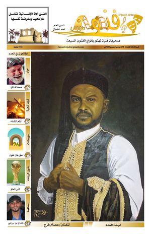 صحيفة فنون طرابلس - العدد (18)