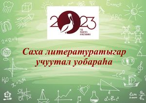 Учуутал уобараһа