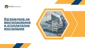 Янчов Инженеринг презентация ОВИК