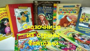 Сказочница из страны Фантазий