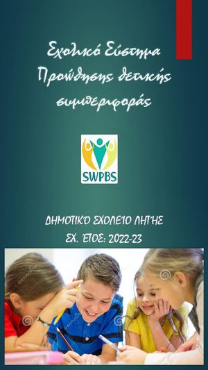 Σχολικό Σύστημα Προώθησης θετικής συμπεριφοράς