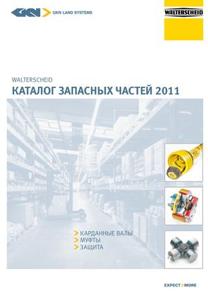 Карданные валы Walterscheid