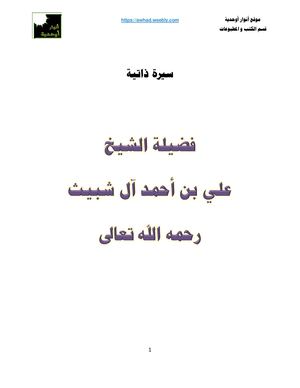 سيرة الشيخ علي بن أحمد الشبيث