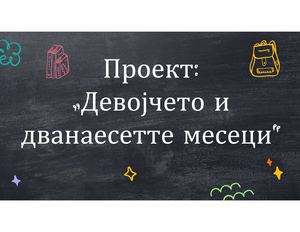Проект Девојчето и дванаесетте месеци