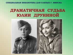 Юлия Друнина