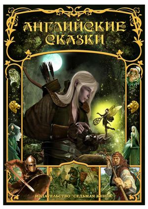 Британские сказки