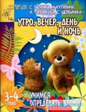 Утро, вечер, день, ночь. 3-4 года
