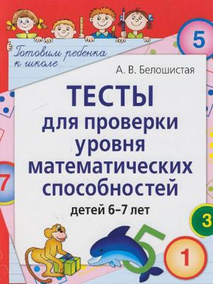Тесты для детей 6-7 лет