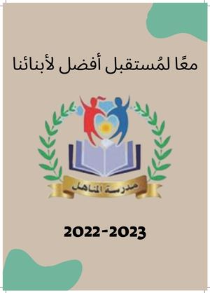 مدرسة المناهل الابتدائية -
