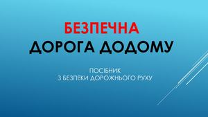 Правила дорожнього руху: Обов'язки пішоходів  2023