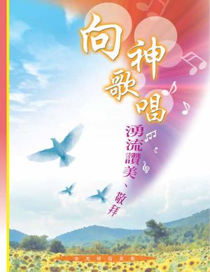 Calaméo - 向神歌唱,湧流讚美、敬拜Epub
