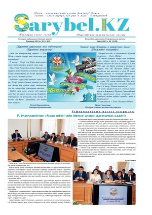 Сарыбел № 18 от 5 мая 2023 г