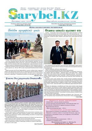 Сарыбел №19 от 12 мая 2023 г