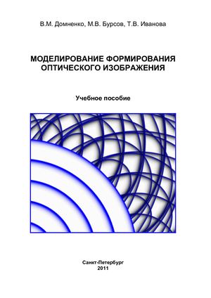 МОДЕЛИРОВАНИЕ ФОРМИРОВАНИЯ ОПТИЧЕСКОГО ИЗОБРАЖЕНИЯ ИТМО