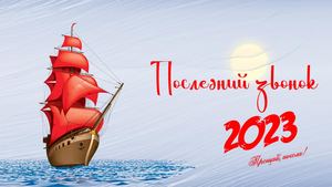 Заставка Последний звонок 2023 11 классы