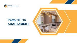 Янчов Инженеринг презентация Ремонт на апартамент