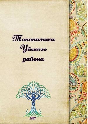 Топонимический словарь Уйского района