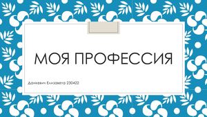 Моя профессия