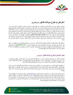 اعتراض به طرح سوالات کنکور سراسری