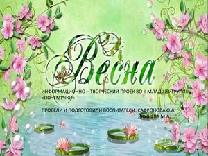 Проект "Весна" в группе ПОЧЕМУЧКИ 05 2023