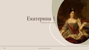 Екатерина 1