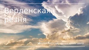 Верденская резня