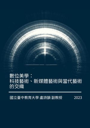 數位美學：科技藝術、新媒體藝術與當代藝術的交織