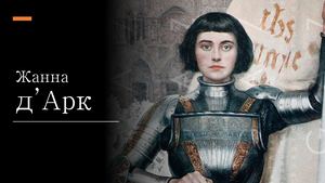 Жанна д’Арк