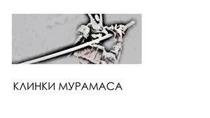 Клинки мурамаса